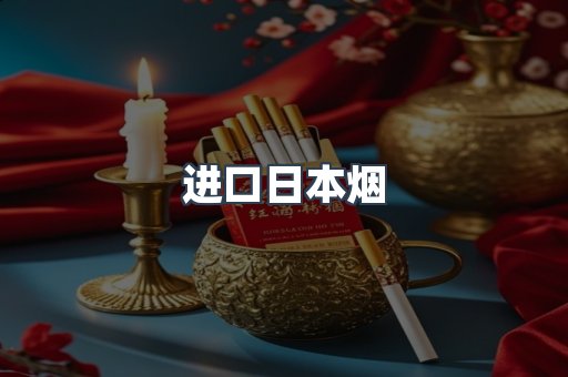 进口日本烟
